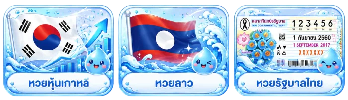 หวย