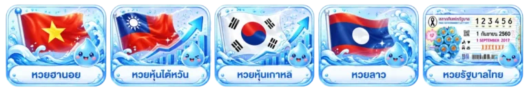 หวย
