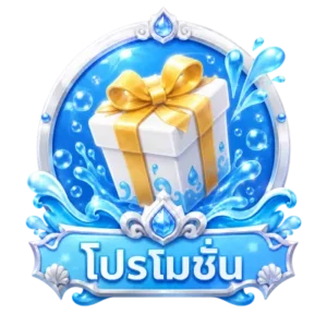 โปรโมชั่น