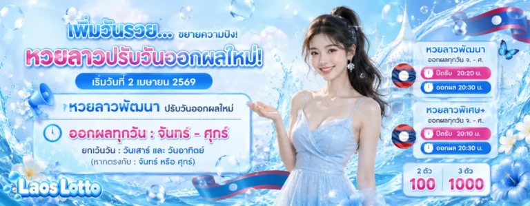 เว็บ เล่น หวย ลาว